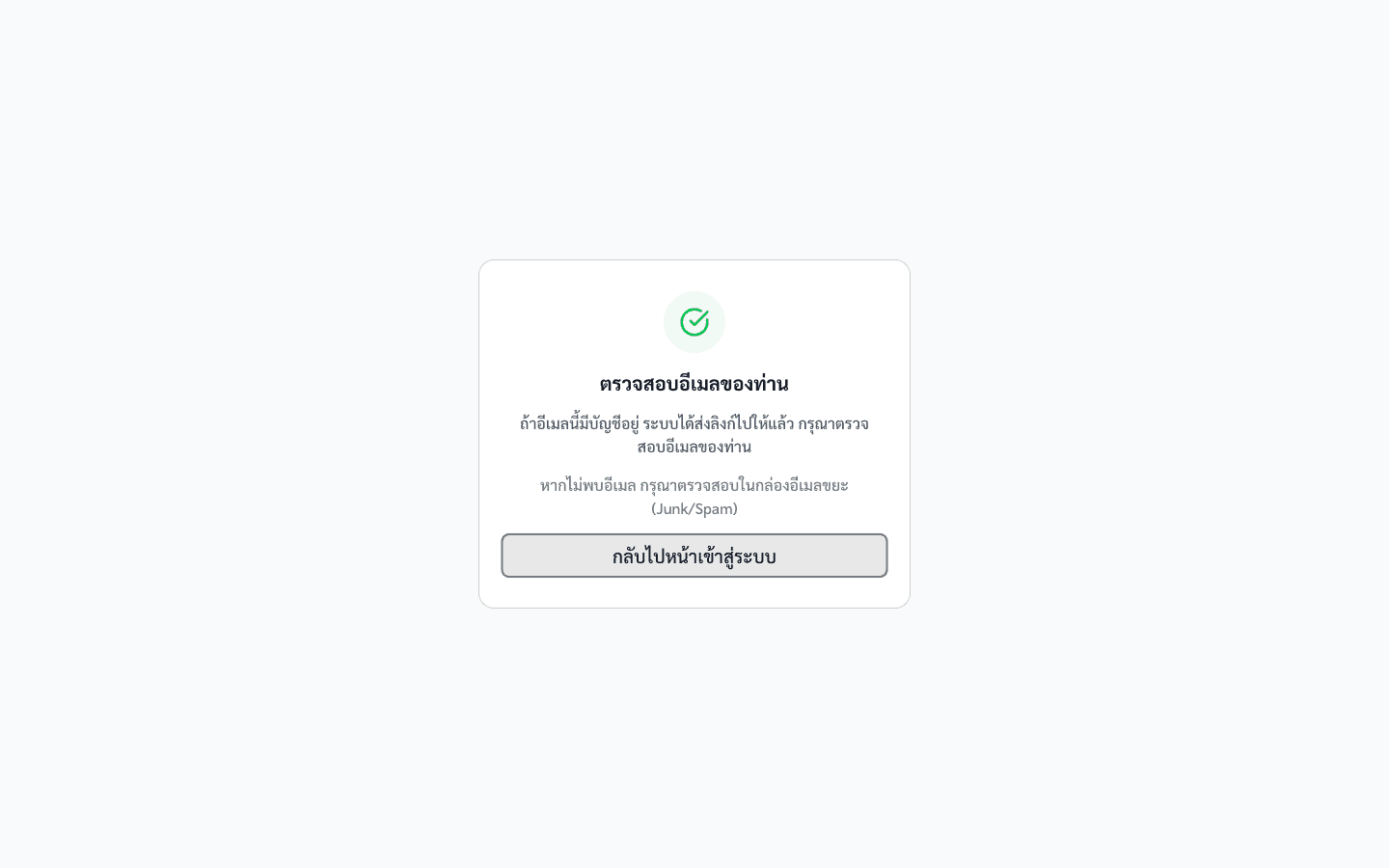 ข้อความแจ้งให้ตรวจสอบอีเมล