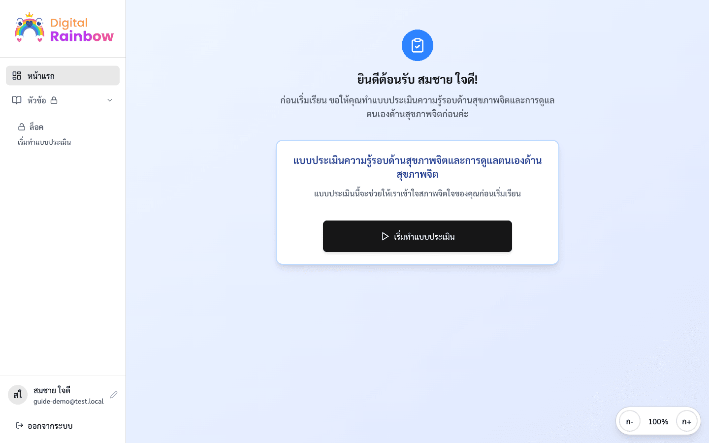 หน้าแจ้งให้ทำแบบประเมินสุขภาพใจก่อนเริ่มเรียน