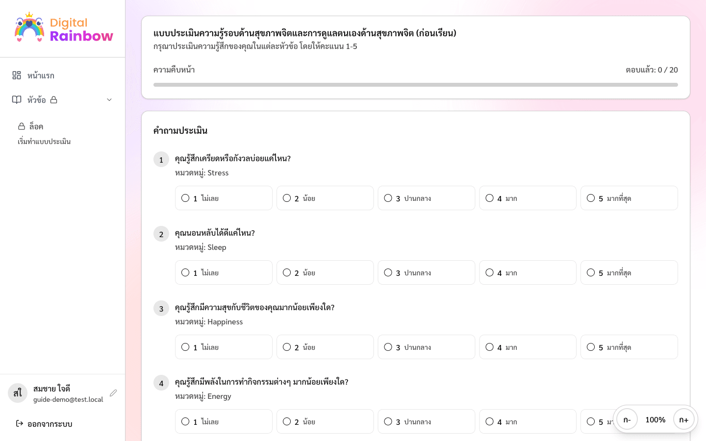 หน้าคำถามในแบบประเมินสุขภาพใจ