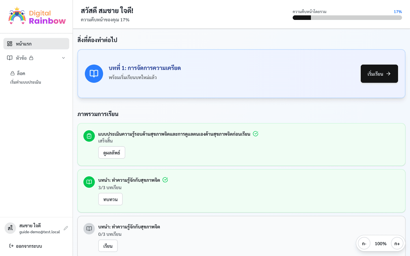 หน้าหลักหลังทำแบบประเมินสุขภาพใจเสร็จแล้ว แสดงรายการบทเรียน