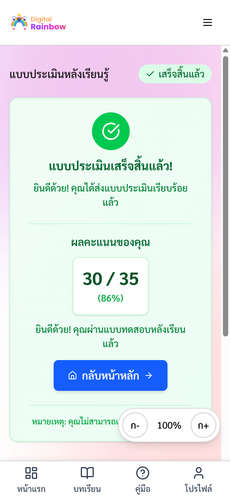 หน้าผลคะแนนแบบทดสอบหลังเรียน แสดง 30 จาก 35 คิดเป็น 86% และผ่านเกณฑ์