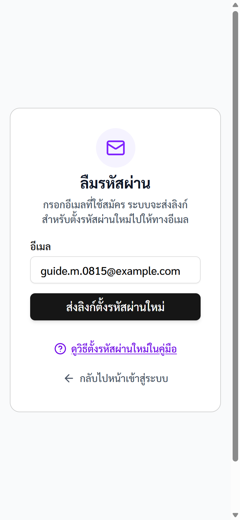 หน้ากรอกอีเมลเพื่อขอตั้งรหัสผ่านใหม่
