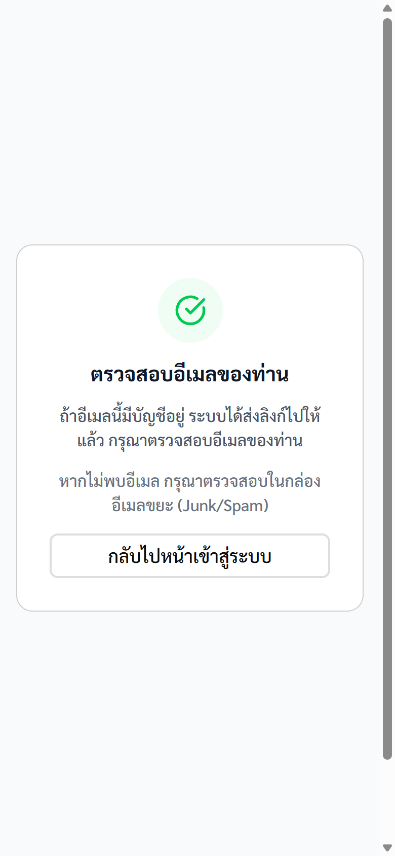 ข้อความแจ้งให้ตรวจสอบอีเมล