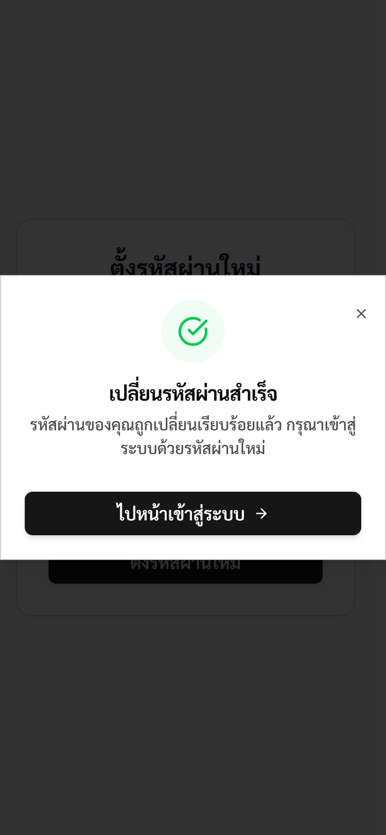 ข้อความแจ้งว่าเปลี่ยนรหัสผ่านสำเร็จ
