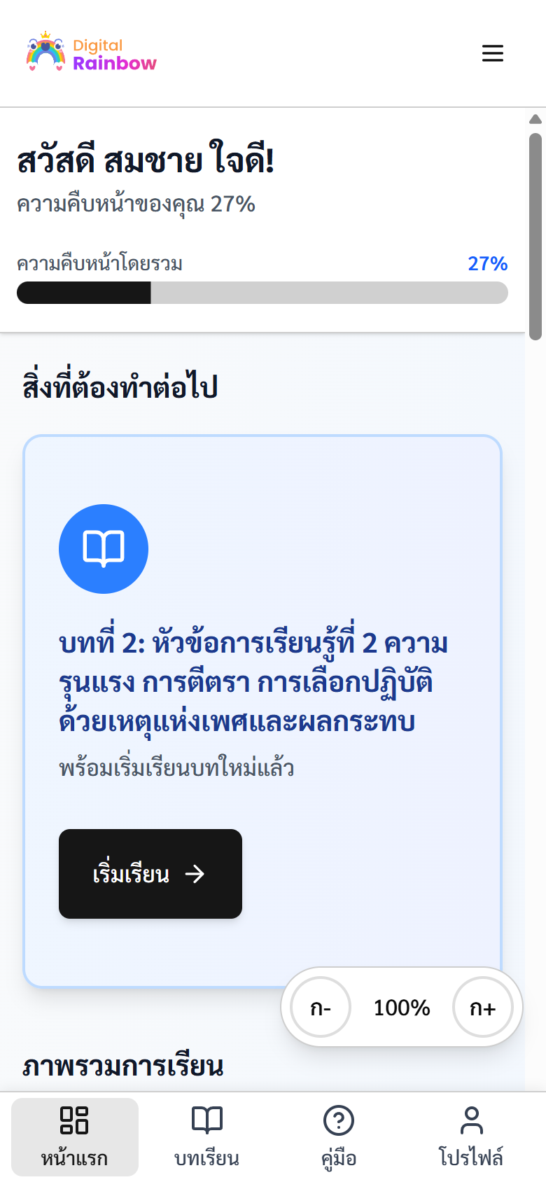 หน้าแรกของผู้เรียน แสดงรายการบทเรียนและความคืบหน้า