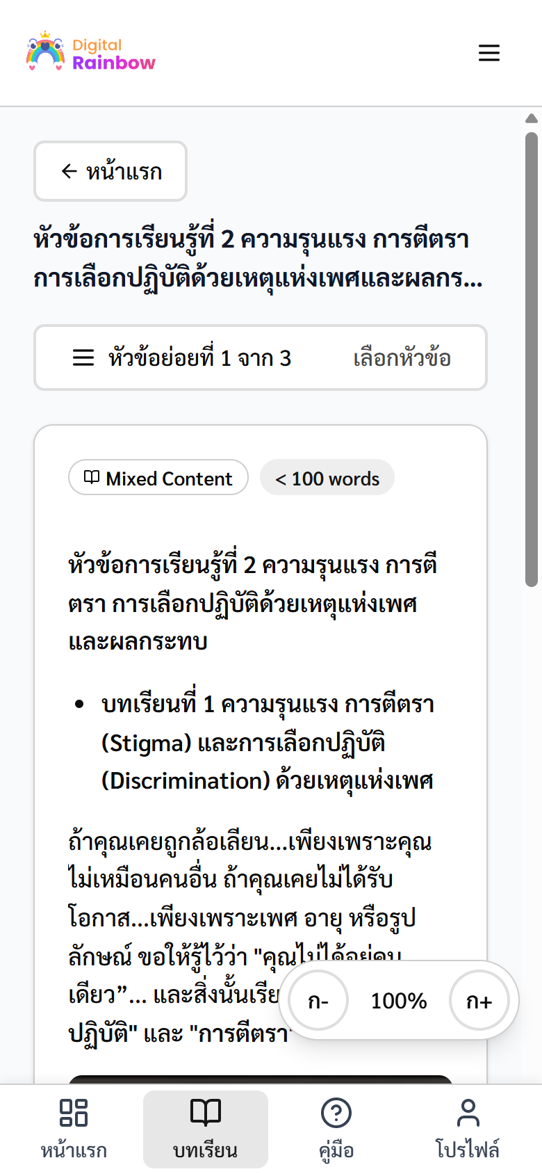 บทเรียนที่เรียนครบทุกหัวข้อย่อยแล้ว ตัวนับขึ้น 3 จาก 3