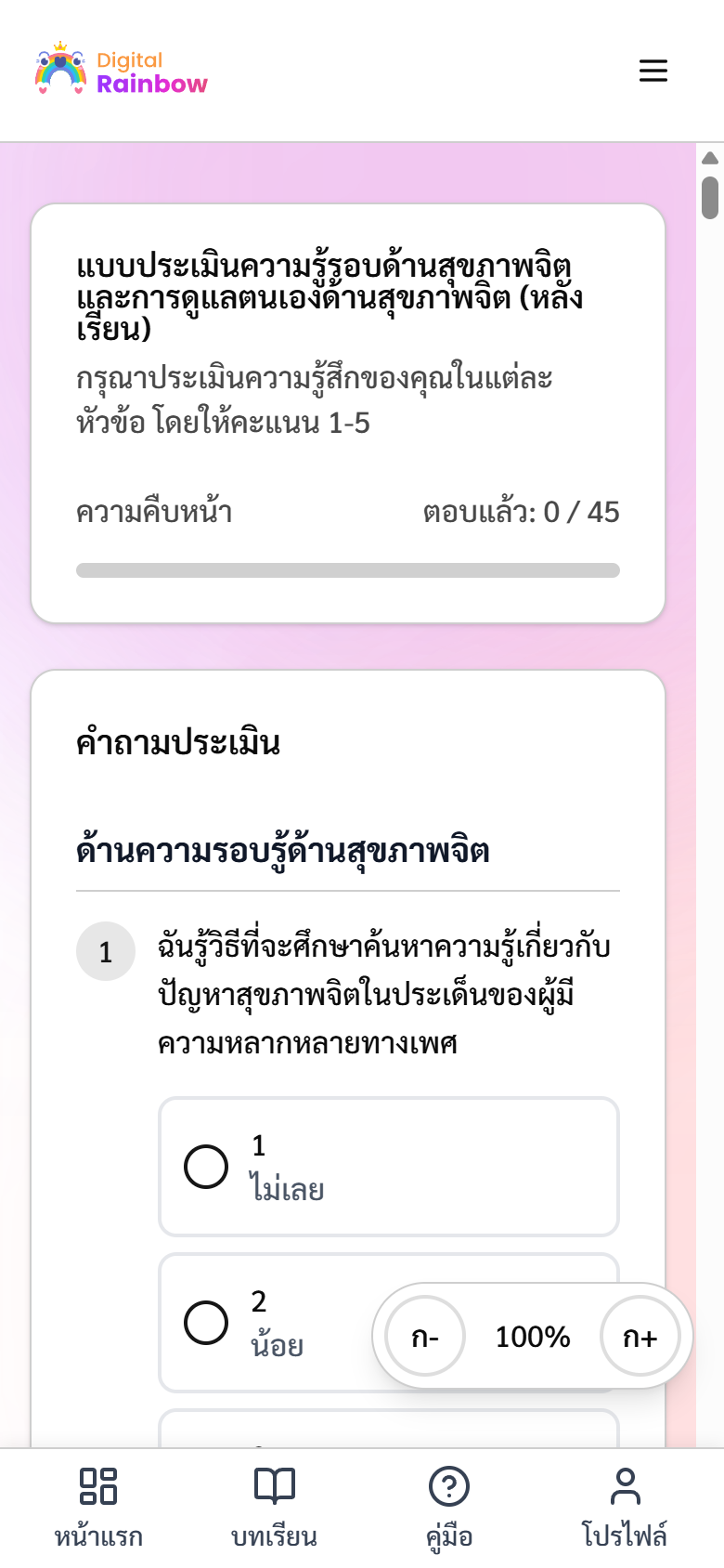 หน้าคำถามในแบบประเมินหลังเรียน