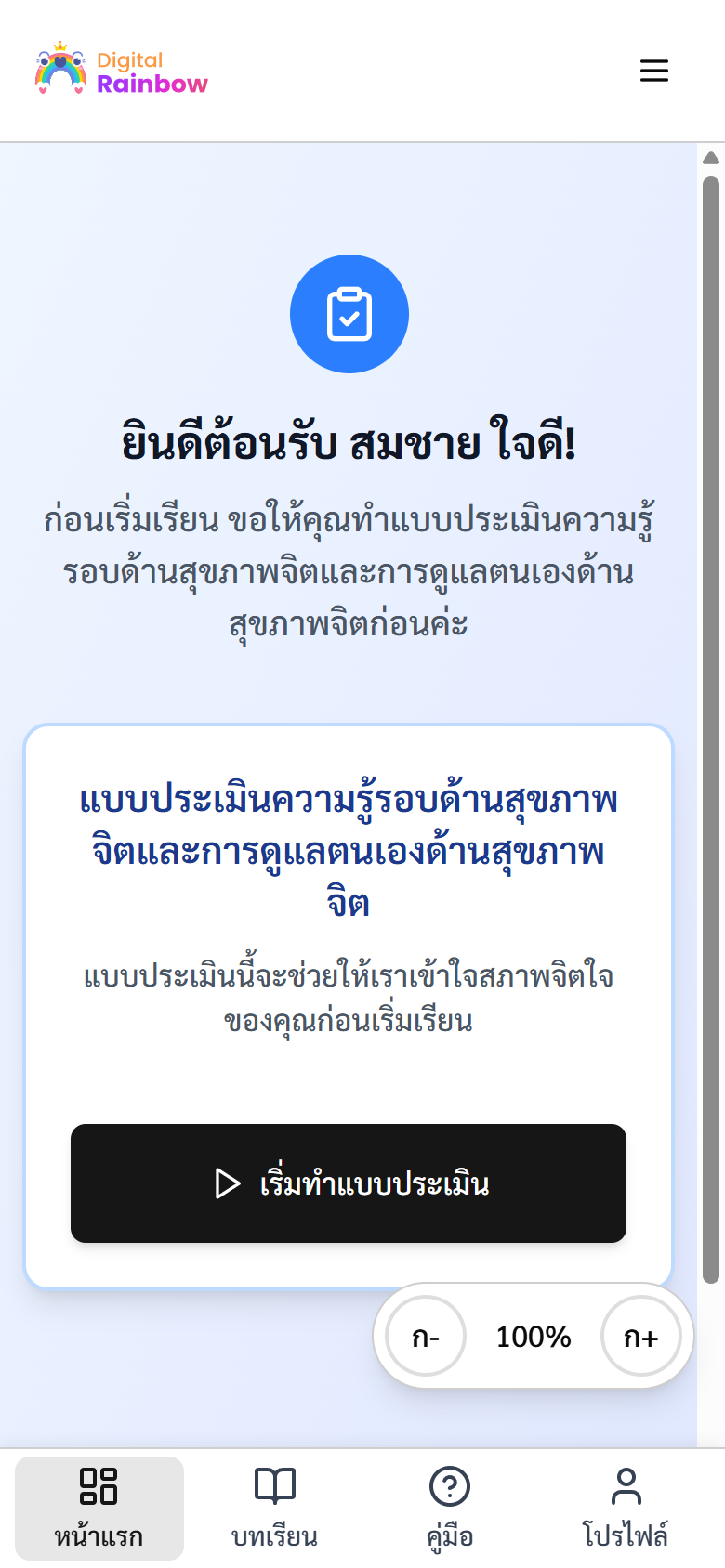 หน้าแรกของผู้เรียนที่ยังไม่ได้ทำแบบประเมิน บทเรียนทั้งหมดยังถูกล็อค