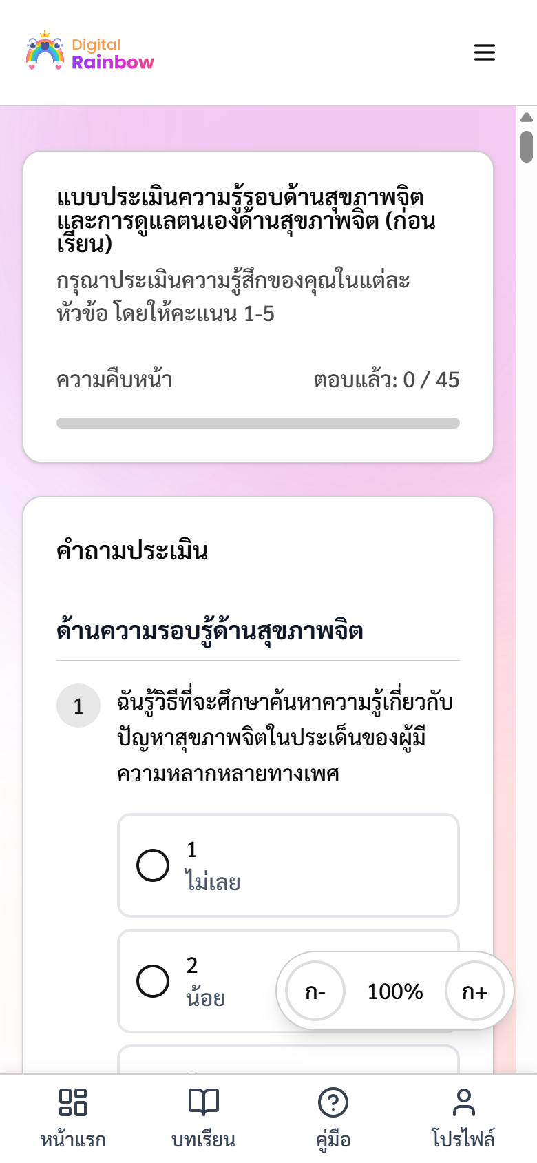 หน้าคำถามในแบบประเมินก่อนเรียน แสดงตัวนับ ตอบแล้ว 0 จาก 45