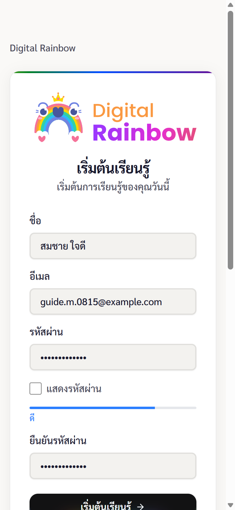 ฟอร์มสมัครสมาชิกที่กรอกชื่อ อีเมล และรหัสผ่านครบแล้ว