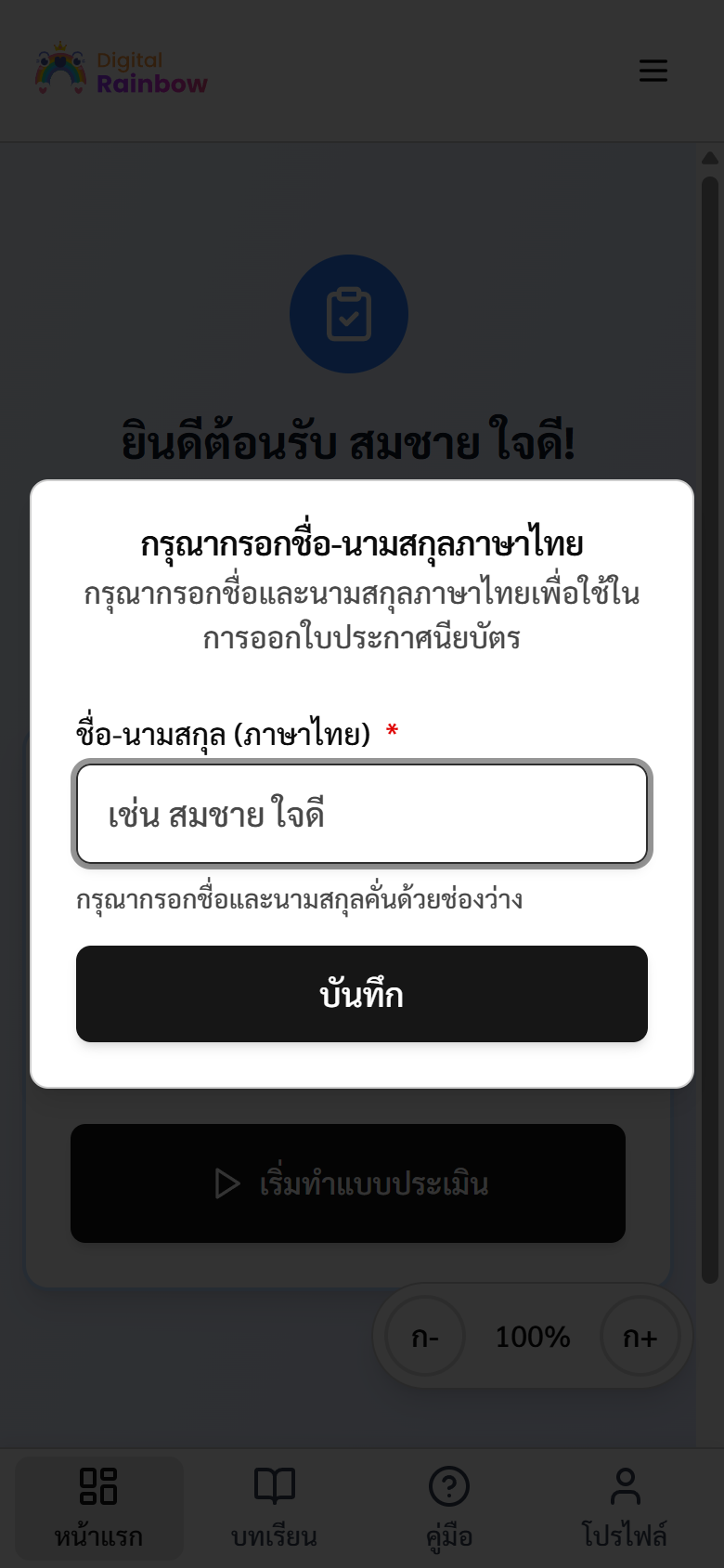 หน้าต่างให้กรอกชื่อ-นามสกุลภาษาไทยในการเข้าสู่ระบบครั้งแรก